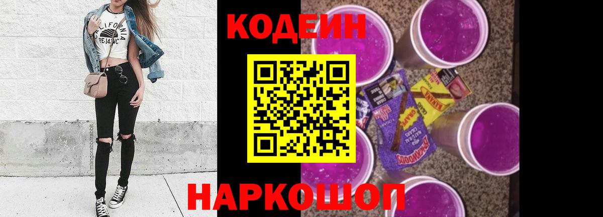 Codein Purple Drank  Codein Purple Drank  Вход с VPN  Сердобск 