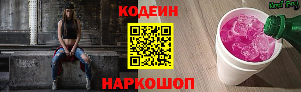 Codein напиток Lean (лин) Сердобск